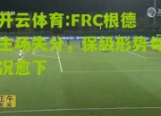 开云体育:FRC根德主场失分，保级形势每况愈下