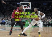 开云体育:突发：NBA总决赛首场比赛因雨延期