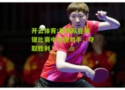 开云体育:尼姆队在关键比赛中力挫对手，夺取胜利