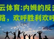 开云体育:内姆的反击之路，欢呼胜利欢呼平局