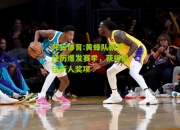 开云体育:黄蜂队新秀经历爆发赛季，获得最佳新人奖项