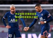 开云体育:巴黎圣日耳曼球员寻求更多上场时间