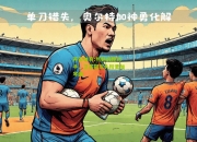 开云体育:热刺战胜对手，卫冕冠军头衔更加牢固