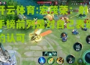 开云体育:宏茂荣：射手榜前列是对自己表现的认可