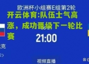 开云体育:队伍士气高涨，成功晋级下一轮比赛