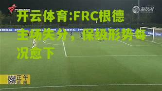 FRC根德主场失分，保级形势每况愈下