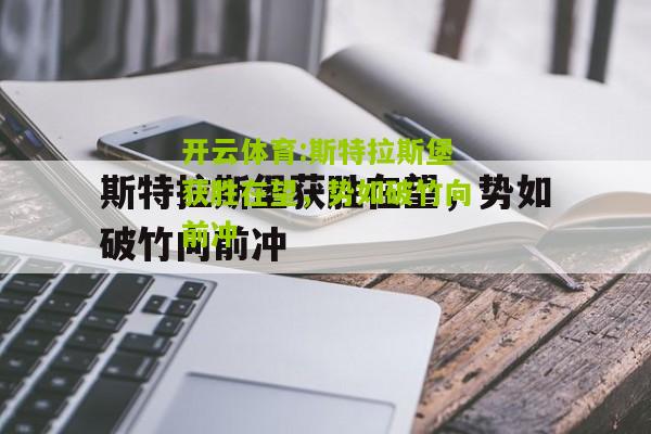 斯特拉斯堡获胜在望，势如破竹向前冲