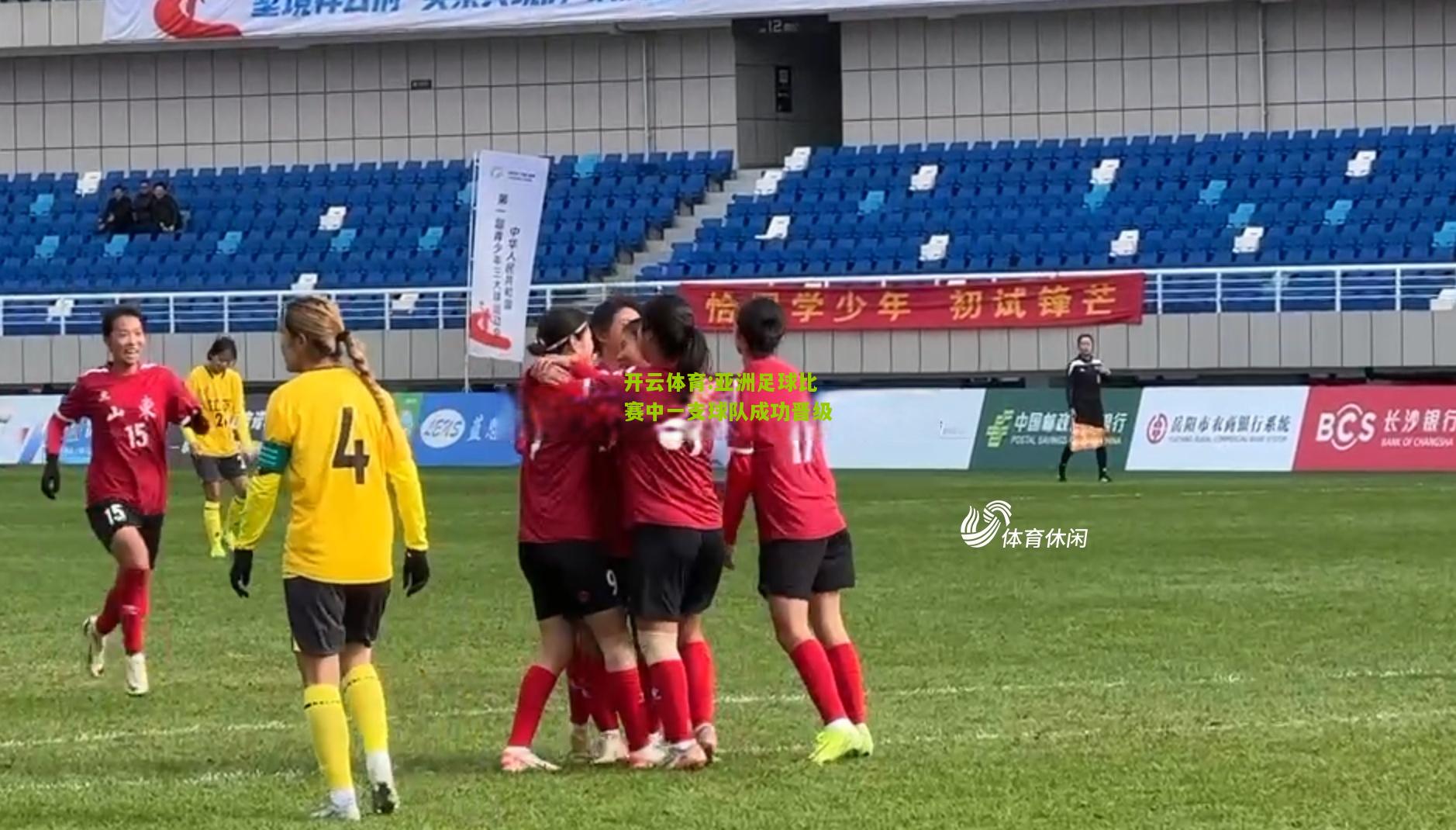 亚洲足球比赛中一支球队成功晋级