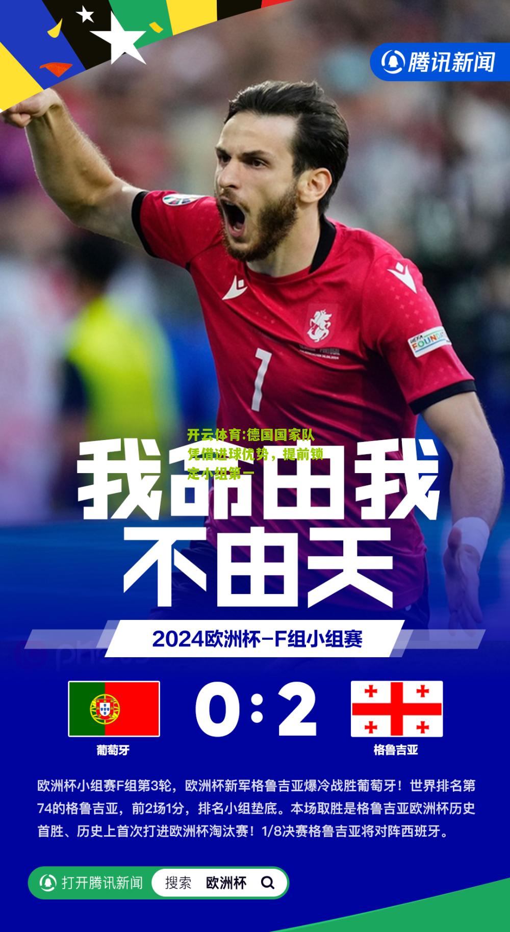 德国国家队凭借进球优势，提前锁定小组第一
