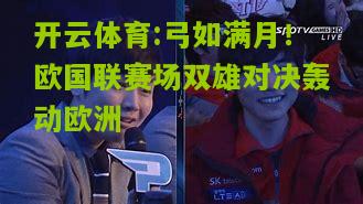 弓如满月！欧国联赛场双雄对决轰动欧洲