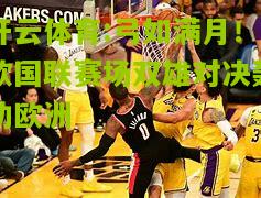弓如满月！欧国联赛场双雄对决轰动欧洲