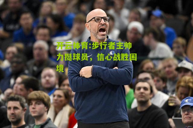 步行者主帅力挺球员，信心战胜困境