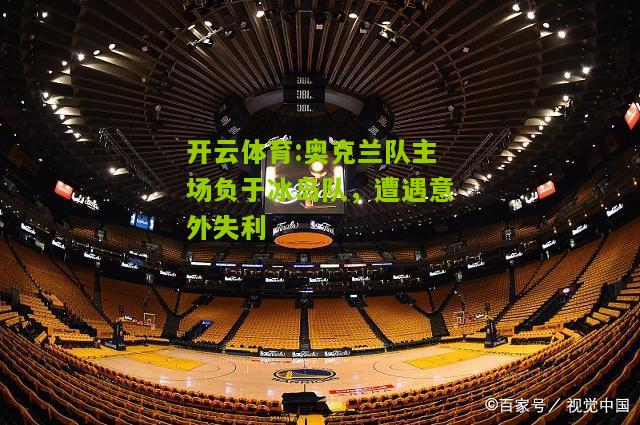 奥克兰队主场负于冰岛队，遭遇意外失利